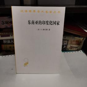 汉译名著本17：东南亚的印度化国家