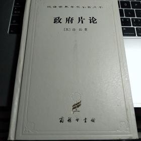 政府片论 精装硬壳 汉译世界学术名著丛书 政府片论 （精装本）边沁 商务印书馆