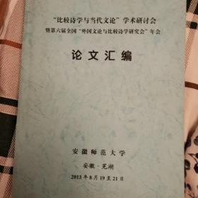 比较诗学与当代文论学术研讨会论文汇编