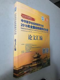 中华医学会结核病学分会2016年全国结核病学术大会论文汇编