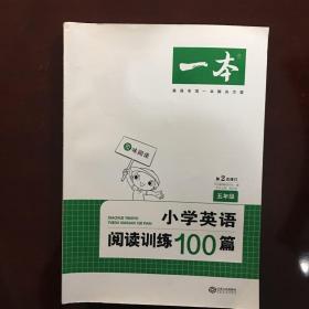 
小学英语阅读训练100篇五年级 第1次修订 开心一本 名师编写 一线名师亲自选材 改编国外阅读材料  