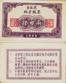 吉林省55年地方粮票肆市两 （开门票、稀少） 票证收藏
