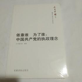 今日中国丛书·解读中国共产党系列·依靠谁·为了谁：中国共产党的执政理念