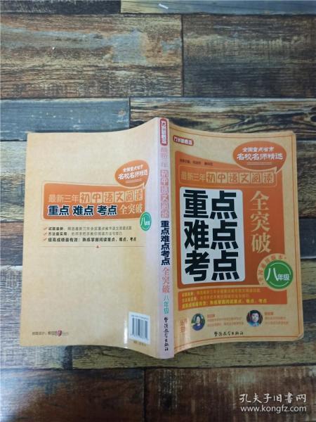 方洲新概念·最新3年初中语文阅读重点、难点、考点全突破：8年级