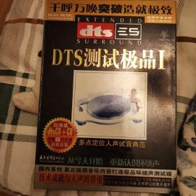 dts 测试极品cd