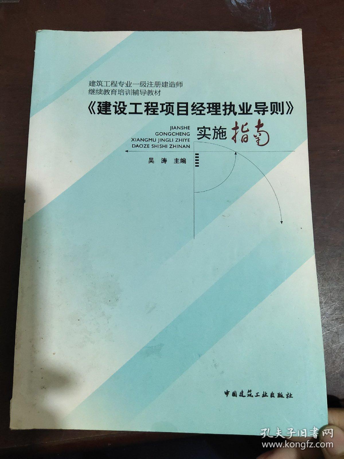 建设工程项目经理执业导则实施