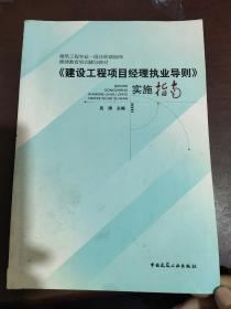 建设工程项目经理执业导则实施