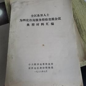 全区各界人士为四化咨询服务经验交流会议典型材料汇编