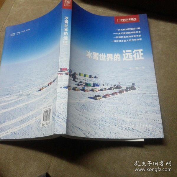 冰雪世界的远征（中国国家地理探险笔记）