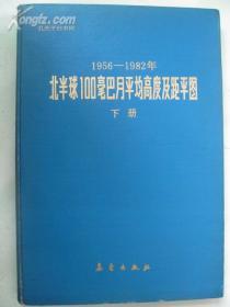 1956-1982年北半球100毫巴月平均高度及距平图[全二册]