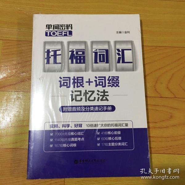 单词密码.托福（TOEFL）词汇词根+词缀记忆法（附赠音频及分类速记手册）