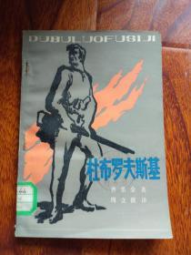 杜布罗夫斯基【馆藏】