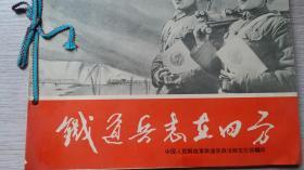 1966年解放军铁道兵政治部文化部编印《铁道兵志在四方》画册