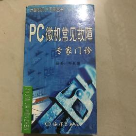 PC微机常见故障专家门诊