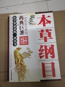 本草纲目（精编珍藏版）