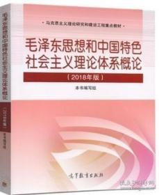 毛泽东思想和中国特色概论 毛概2018年版