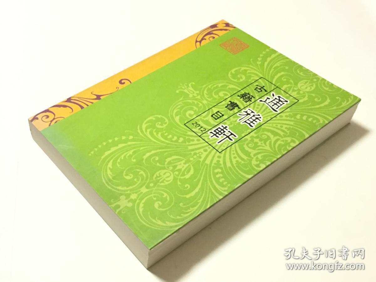 通雅轩古籍书目 2012（ 全一册  LV )