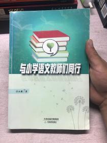 与小学语文教师们同行