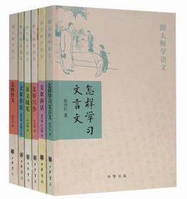 正版新书跟大师学语文系列全6册中华书局怎样作文文章作法语文随笔怎样写作文章讲话怎样学习文言文