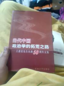 当代中国政治学的拓荒之路。 王惠岩先生从教50周年文集。