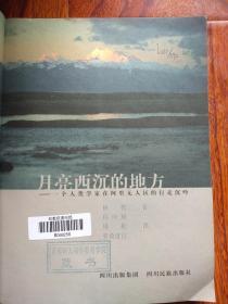 月亮西沉的地方：一个人类学家在阿里无人区的行走沉吟【馆藏】