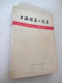 上海短篇小说选1971.1 -1973.12