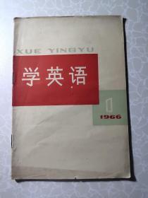 学英语1966.1