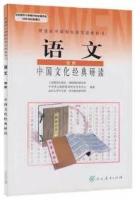 二手旧书包邮： 语文选修 中国文化经典研读 人教版