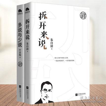 大师语文系列 拆开来说+多说与少说 共2册 北京华景时代 朱自清+叶圣陶 重点中学语文教师语文教研员联袂推荐语文教辅