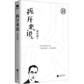 大师语文系列 拆开来说+多说与少说 共2册 北京华景时代 朱自清+叶圣陶 重点中学语文教师语文教研员联袂推荐语文教辅