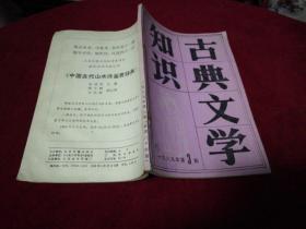 古典文学知识1989.3