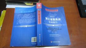 2014 浙江省服务业发展报告（附光碟）