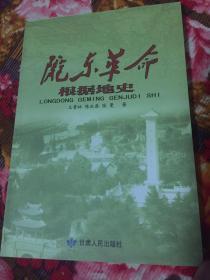 陇东革命根据地史（即陕甘边，刘志丹、谢子长等创建）