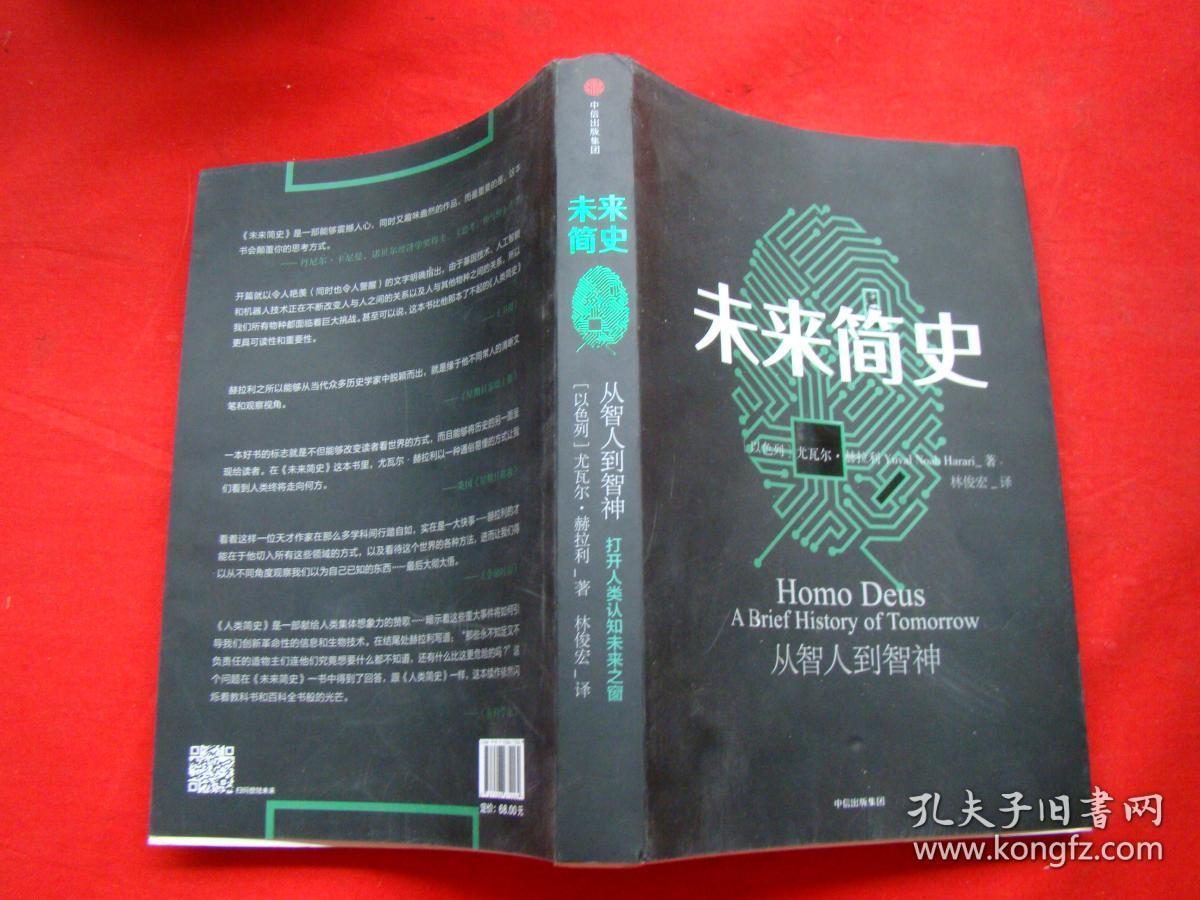 未来简史：从智人到智神