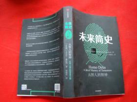 未来简史：从智人到智神