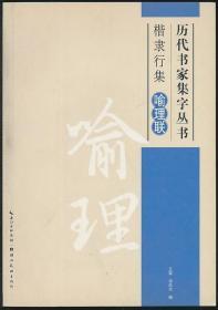 楷隶行集喻理联（王荣等编·湖北美术社2013年版·16开·历代书家集字丛书）