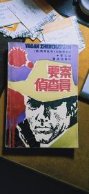 要案偵查員
