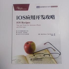 iOS应用开发攻略 (封底微有裂痕，无字迹划线)