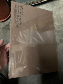 晋韵流衍：沈尹默书法艺术精品展特集 （全新未开封）