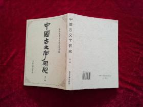 中国古文字研究（第一辑）16开！