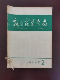 新医药学杂志 1978年第2、3、5、7、8、9、10、11期（月刊）内含大量中医药、中西医结合内容