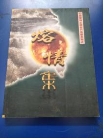 熔情集——石景宜博士藏当代名家系列