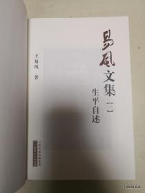 易风文集  一，二，三，四，五  王易风传 六册整售