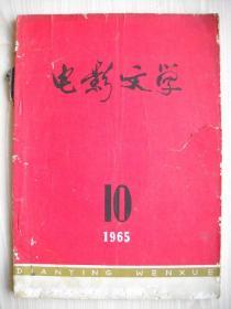 《电影文学》1965年第10期