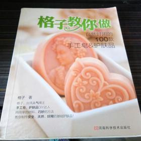 格子教你做自然好用的100款手工皂&护肤品