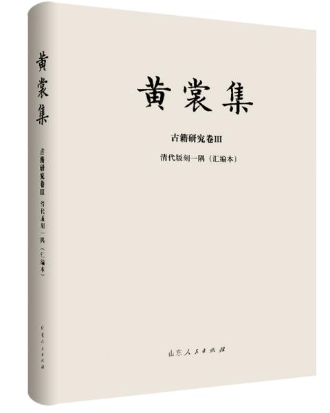 黄裳集.古籍研究卷：Ⅲ清代版刻一隅·汇编本（精装）