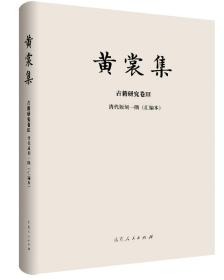 黄裳集.古籍研究卷Ⅲ.《清代版刻一隅》