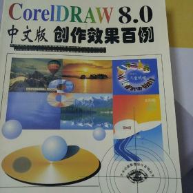 CorelDRAW 8.0中文版创作效果百例