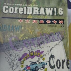 CoreLDRAW！6中文版最佳专辑