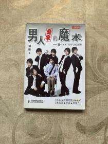 男人必学的魔术：30个魔术让宅男变型男